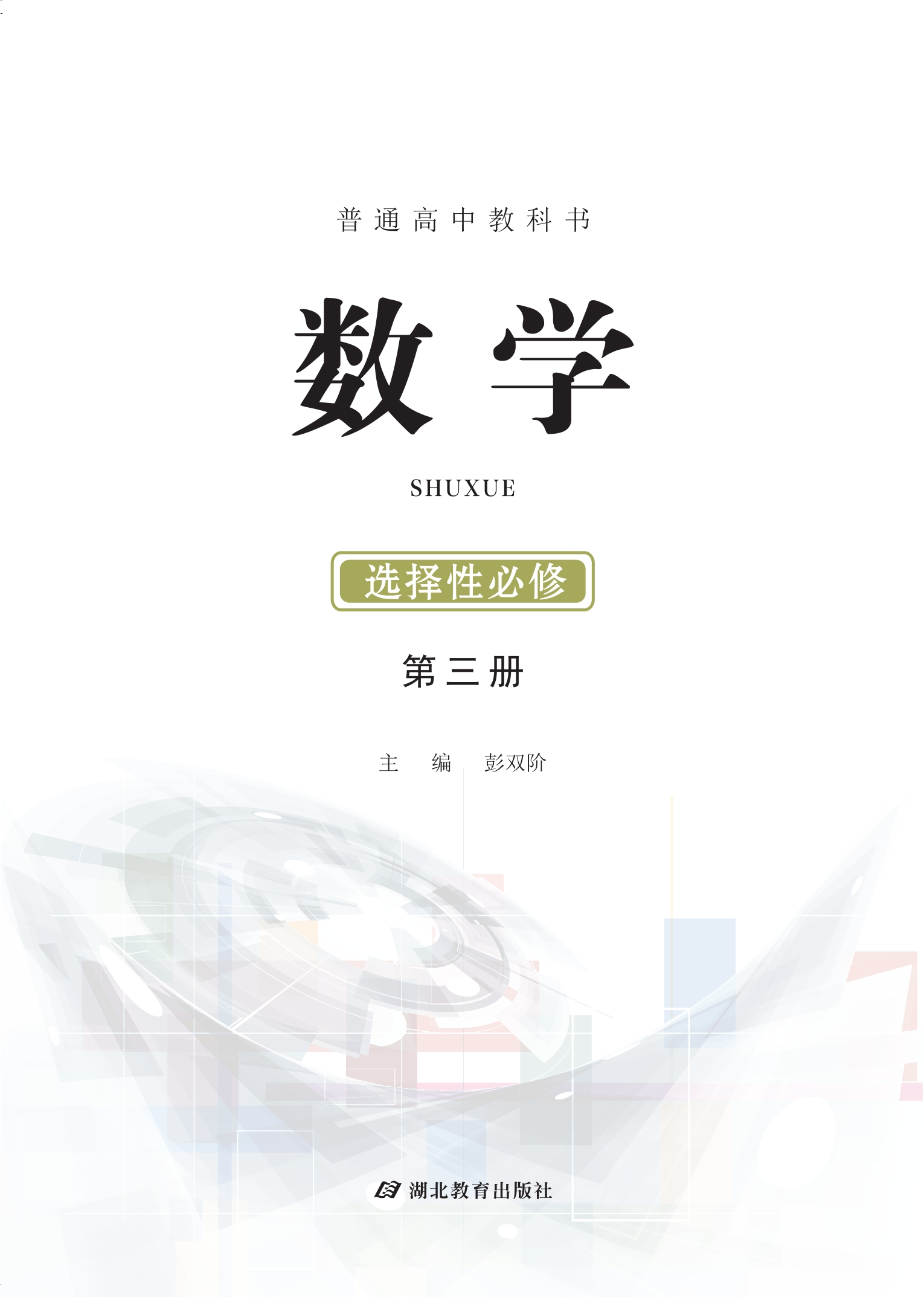 普通高中教科书·数学选择性必修 第三册
